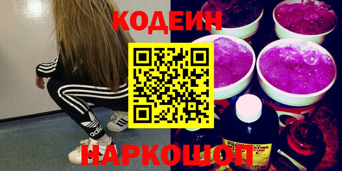 Кодеиновый сироп Lean Purple Drank  Вход с VPN  Симферополь 
