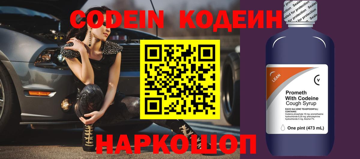 Codein напиток Lean (лин) Симферополь